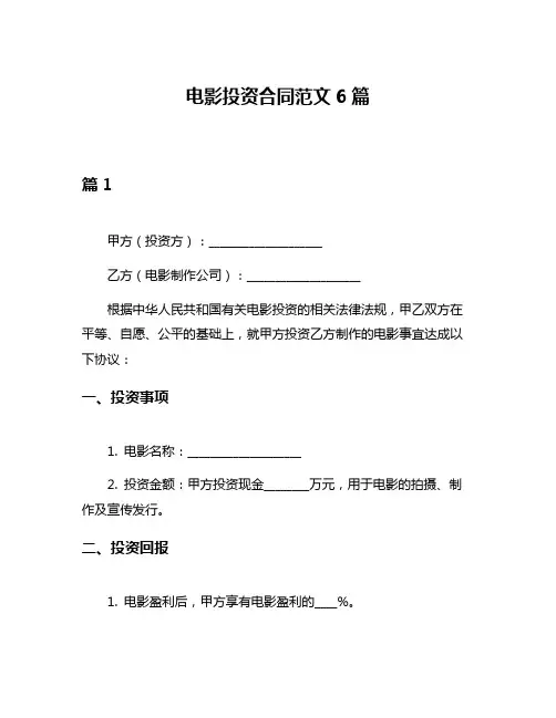 电影投资合同范文6篇