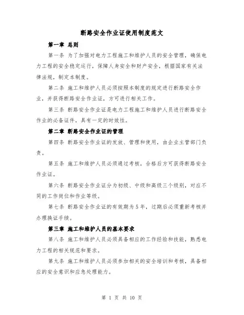 断路安全作业证使用制度范文(4篇)