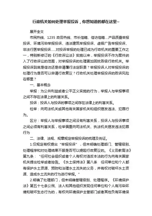 行政机关如何处理举报投诉，你想知道的都在这里~