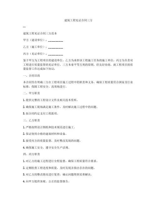 建筑工程见证合同三方