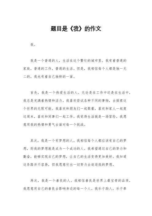题目是《我》的作文