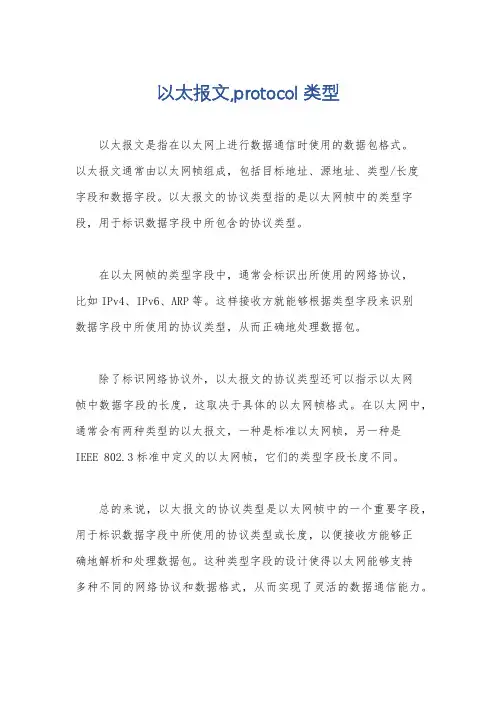 以太报文,protocol类型