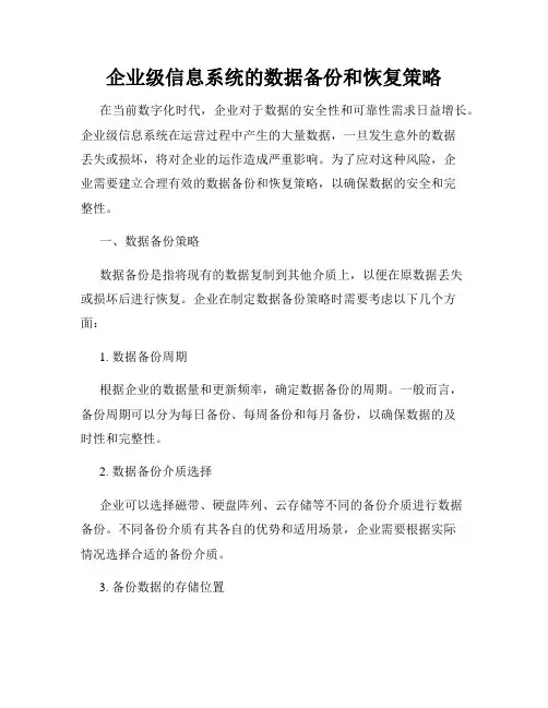 企业级信息系统的数据备份和恢复策略