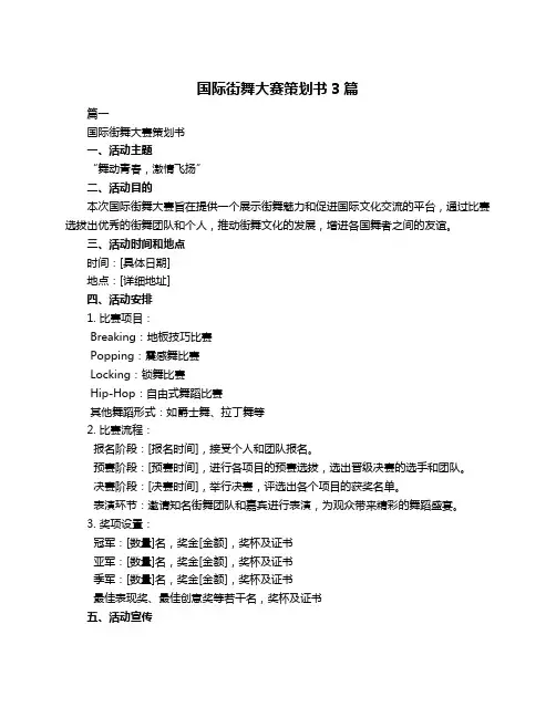 国际街舞大赛策划书3篇