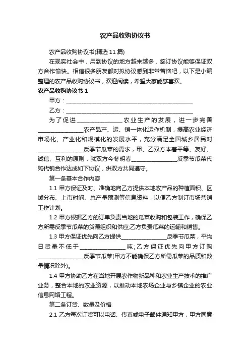 农产品收购协议书（精选11篇）