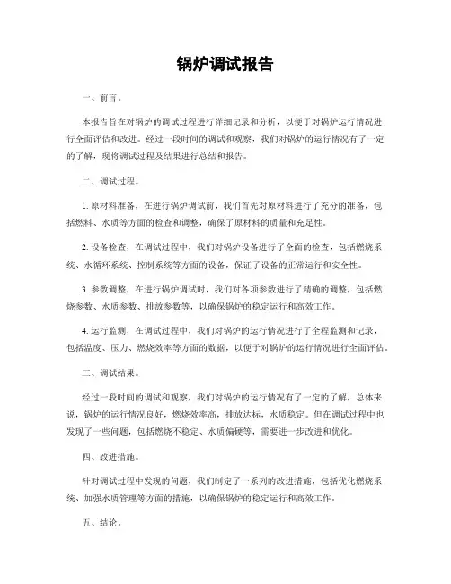 锅炉调试报告