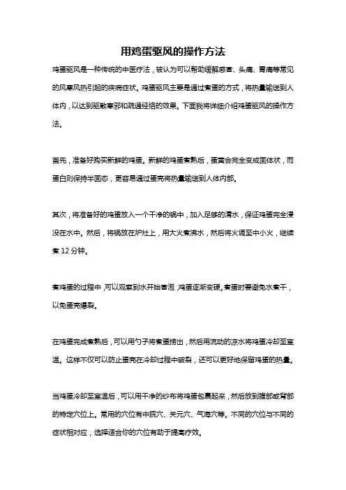 用鸡蛋驱风的操作方法