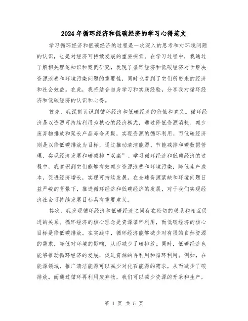 2024年循环经济和低碳经济的学习心得范文(2篇)