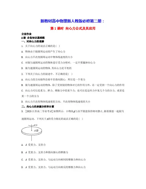 新教材高中物理第六章第1课时向心力公式及其应用分层作业新人教版必修第二册(含答案)