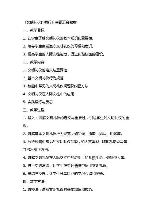 《文明礼仪伴我行》主题班会教案