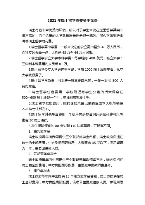 2021年瑞士留学需要多少花费