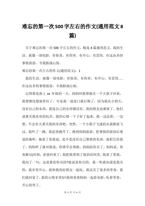 难忘的第一次500字左右的作文(通用范文8篇)