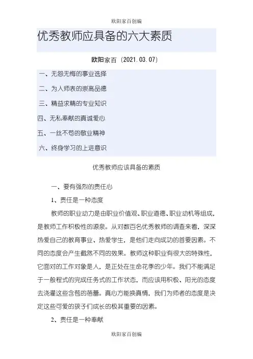 优秀教师应具备的六大素质之欧阳家百创编