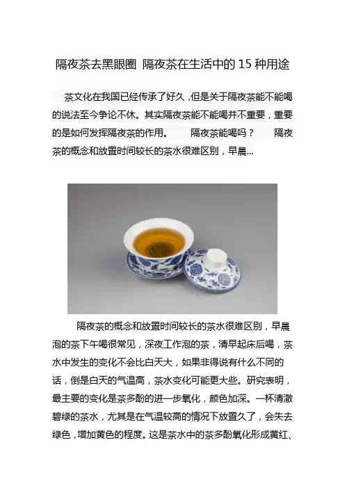 隔夜茶去黑眼圈 隔夜茶在生活中的15种用途