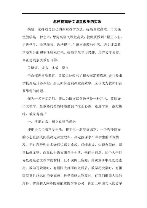 怎样提高语文课堂教学实效论文