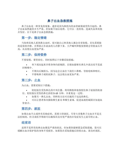 鼻子出血急救措施
