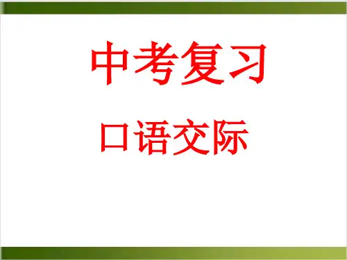 九年级语文中考复习——口语交际(共39张PPT)