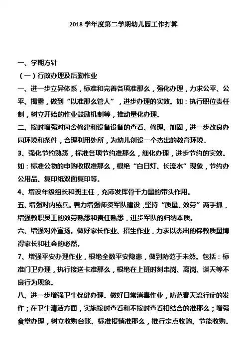 2018学年度第二学期幼儿园工作打算1