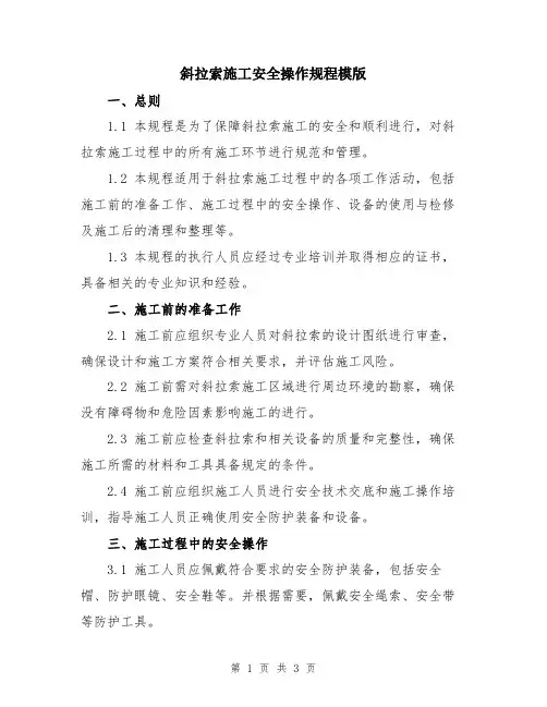 斜拉索施工安全操作规程模版