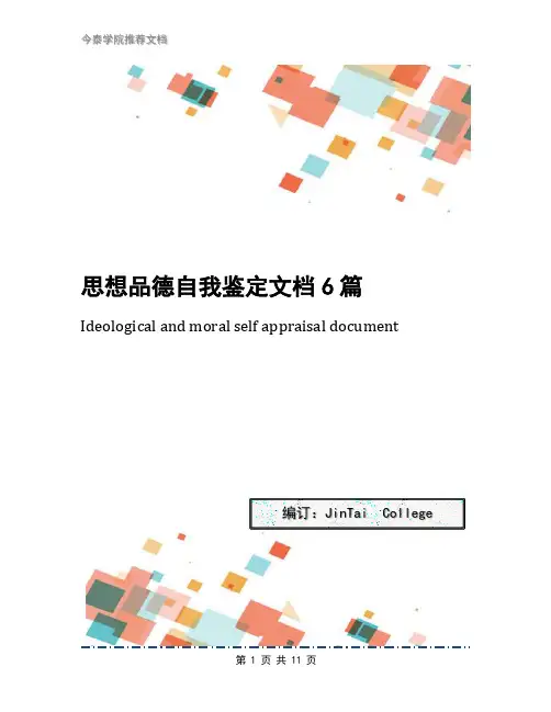 思想品德自我鉴定文档6篇