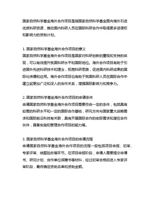 国家自然科学基金海外合作项目