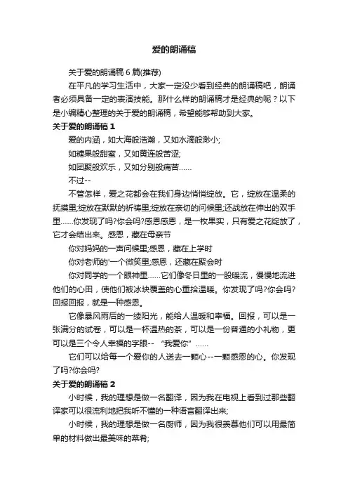 关于爱的朗诵稿6篇（推荐）