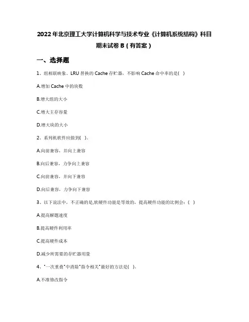 2022年北京理工大学计算机科学与技术专业《计算机系统结构》科目期末试卷B(有答案)