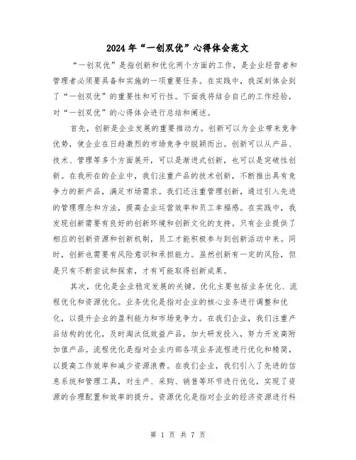 2024年“一创双优”心得体会范文(三篇)