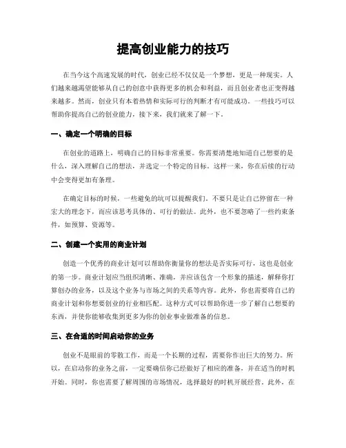 提高创业能力的技巧
