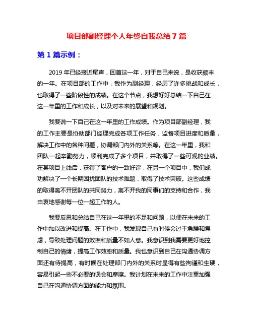 项目部副经理个人年终自我总结7篇