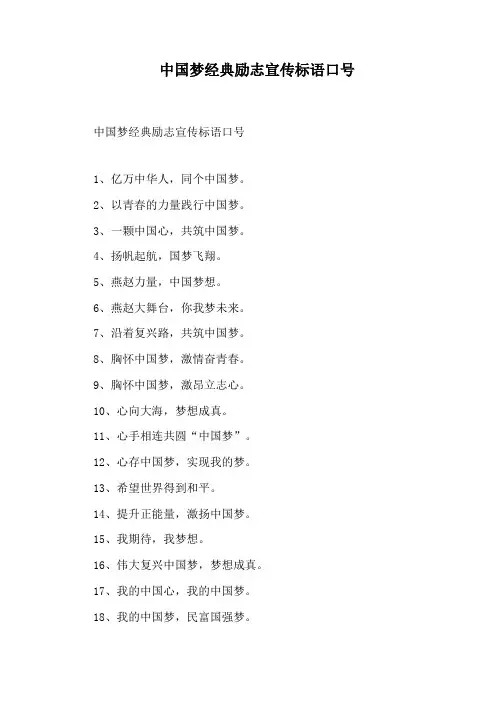 中国梦经典励志宣传标语口号