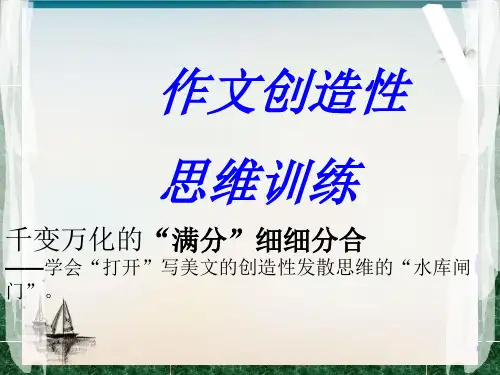 作文满分思维四步曲)精品PPT