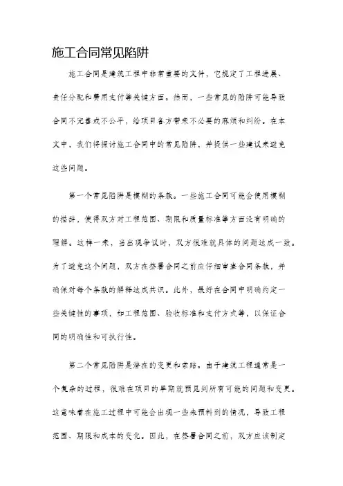 施工合同常见陷阱