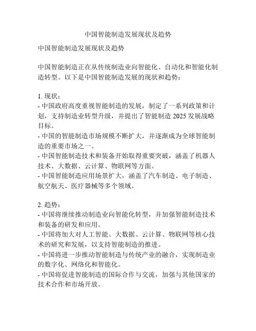 中国智能制造发展现状及趋势