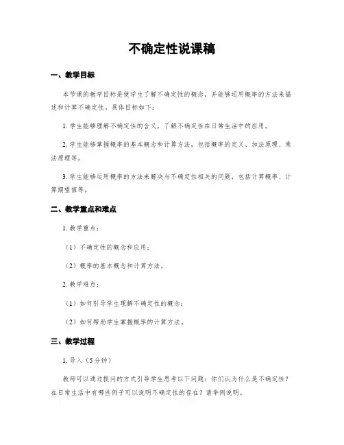 不确定性说课稿