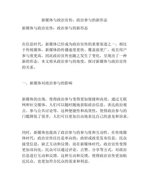 新媒体与政治宣传：政治参与的新形态