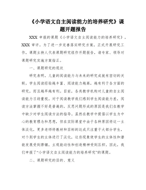 《小学语文自主阅读能力的培养研究》课题开题报告