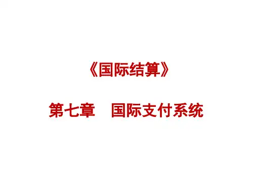 第七章  国际支付系统[6页]
