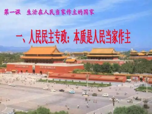 人民民主专政：本质是人民当家作主PPT课件1