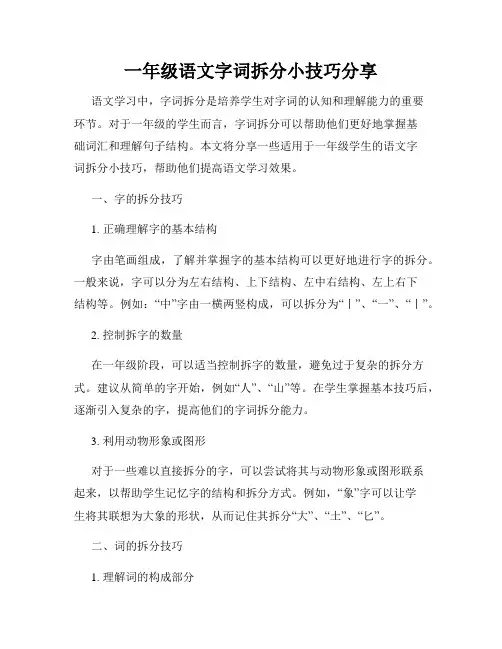 一年级语文字词拆分小技巧分享