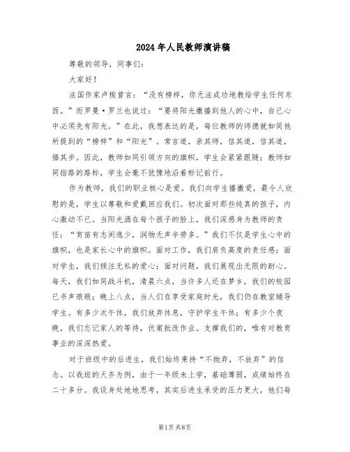 2024年人民教师演讲稿（4篇）