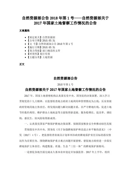 自然资源部公告2018年第1号——自然资源部关于2017年国家土地督察工作情况的公告