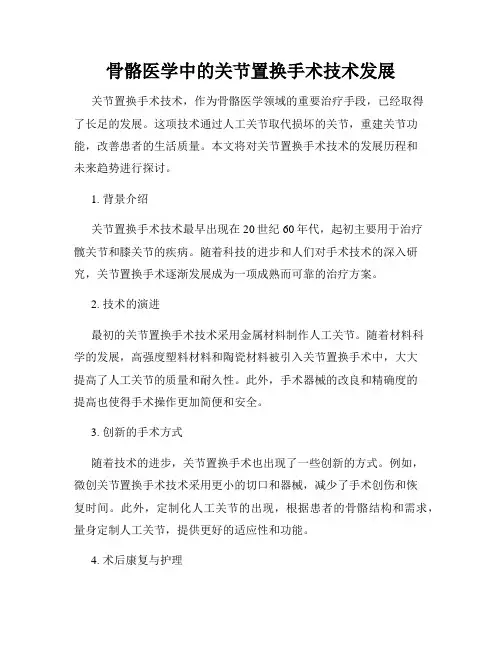 骨骼医学中的关节置换手术技术发展