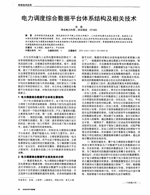 电力调度综合数据平台体系结构及相关技术