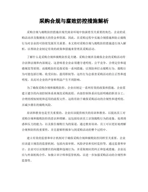 采购合规与腐败防控措施解析