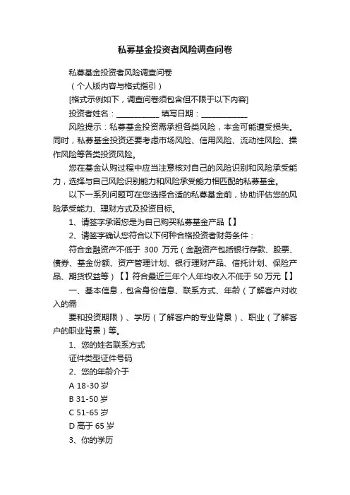 私募基金投资者风险调查问卷