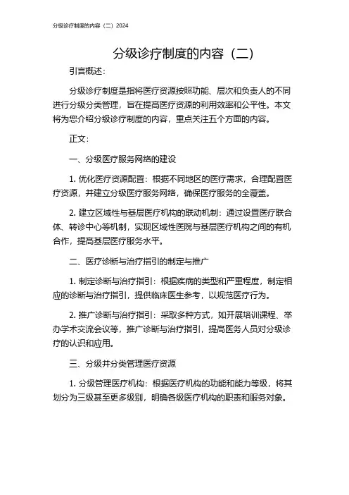 分级诊疗制度的内容(二)2024