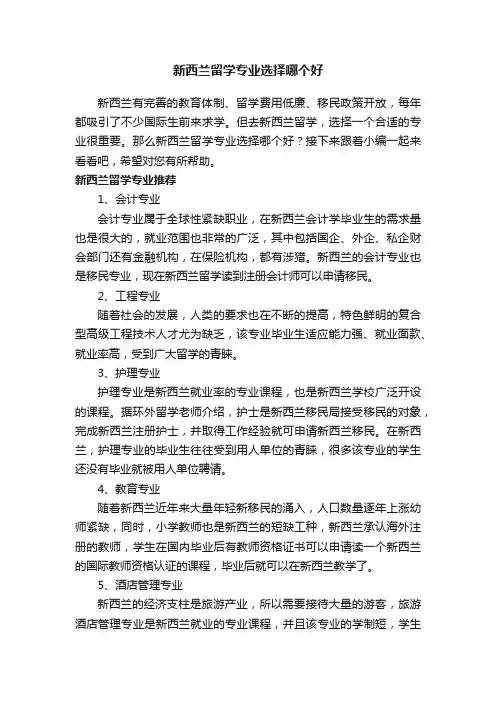 新西兰留学专业选择哪个好