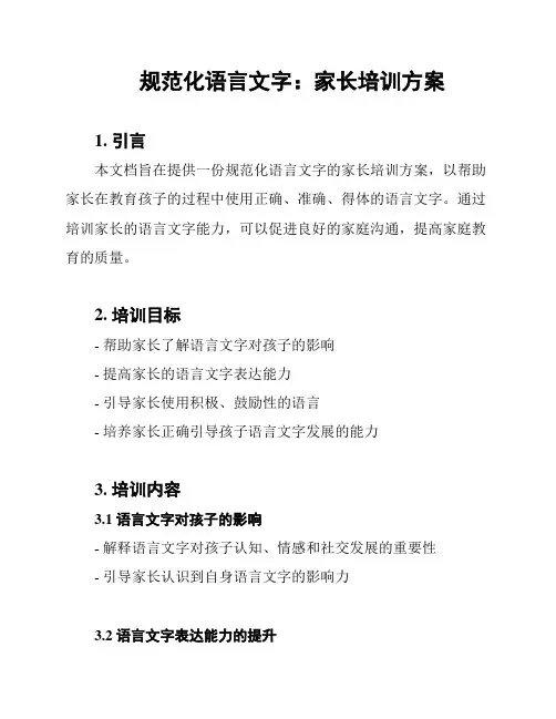 规范化语言文字：家长培训方案