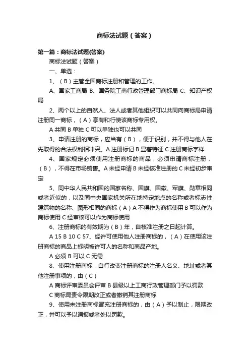 商标法试题（答案）